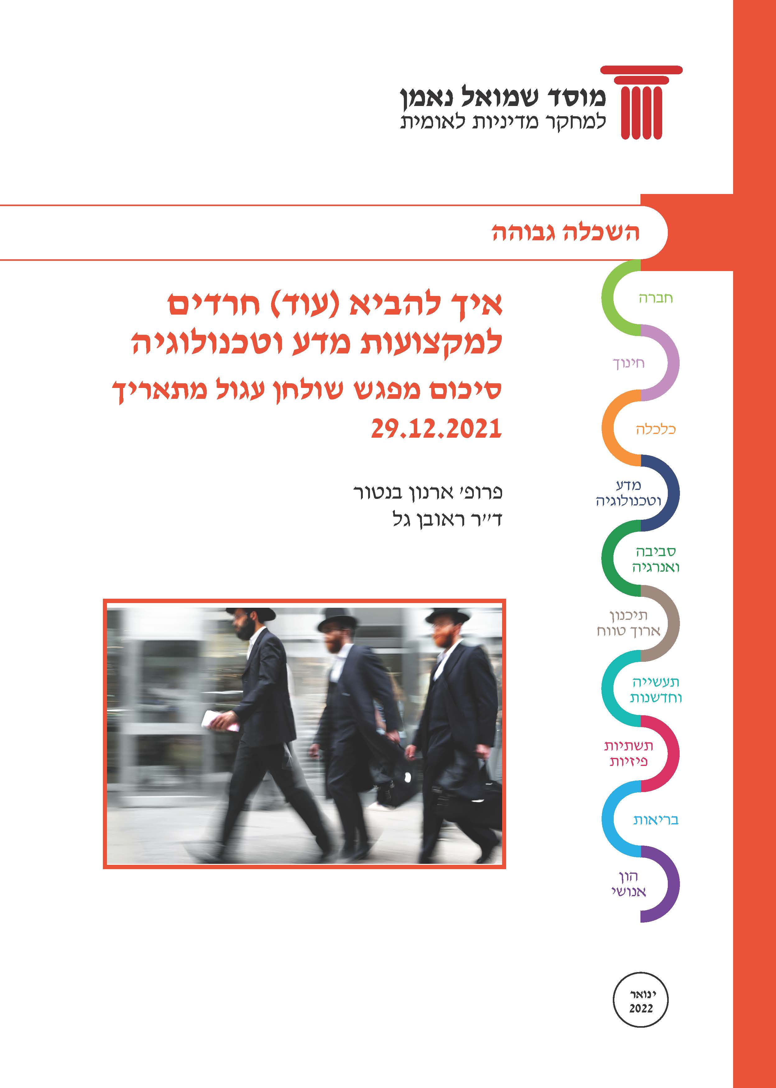 How to bring (more) Ultra-Orthodox students to science and technology studies? Summary of a Round Table meeting, 19.12.2021