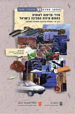 National Environmental Priorities of Israel - solid and hazardous waste