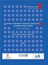 Science , Technology and Innovation Indicators in Israel: An International Comparison (Third edition)