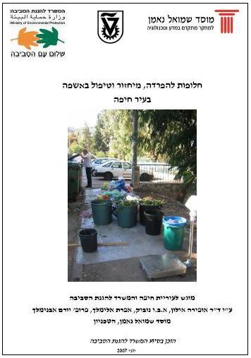 Alternatives to segregation, recycling and garbage treatment in Haifa
