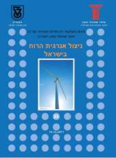 Energy Forum 23: Using wind energy in Israel