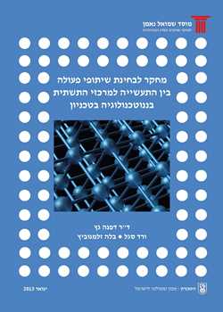 An Examination of the Collaboration between Industry and the Technion