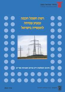 Energy Forum 27: A Smart Energy Grid as a Growth Engine for the Israeli Industry
