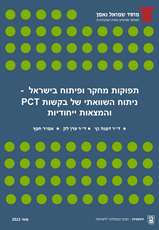 R&D Outputs in Israel – A Comparative Analysis of PCT Applications and Distinct Israeli Inventions