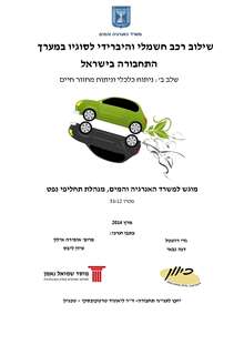 Integration of electric and hybrid vehicles in Israel