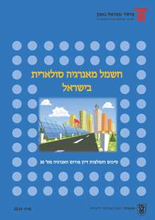 Energy Forum 30: Solar Energy to Electricity in Israel