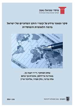 Survey and Database on Israel’s Scientific foreign Relations on a national and institutional level
