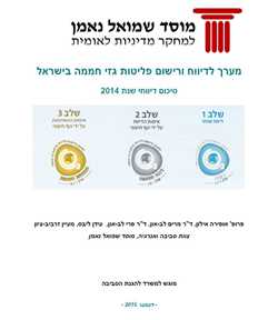 Greenhouse Gas Emissions Reporting and Registration System in Israel: Summary of Reports for 2014