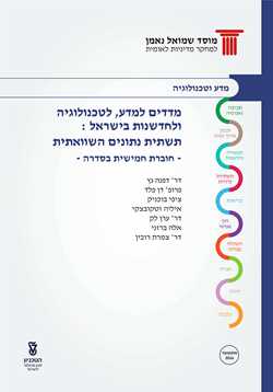 Science , Technology and Innovation  Indicators in Israel: An International Comparison (Fifth edition)