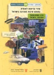National Environmental Priorities of Israel, Position Paper IV, Vol. 3: Environmental Management