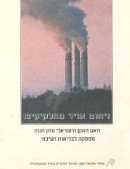 Particle Air Pollution: Are Israeli Regulations Sufficient to Protect the Public Health?