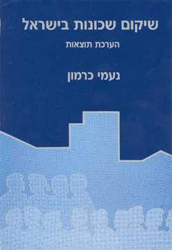 Neighborhood Renewal in Israel - Evaluation and Results