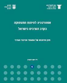 A Strategy for Developing Employment Opportunities for the Arabs in Israel: The Vision for Expanding the Arab Middle Class