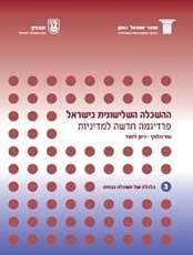 Tertiary Education in Israel A New Paradigm for Policy Making
