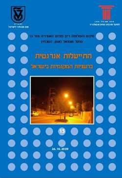 Energy Forum 15: Energy Efficiency in Local Authorities in Israel