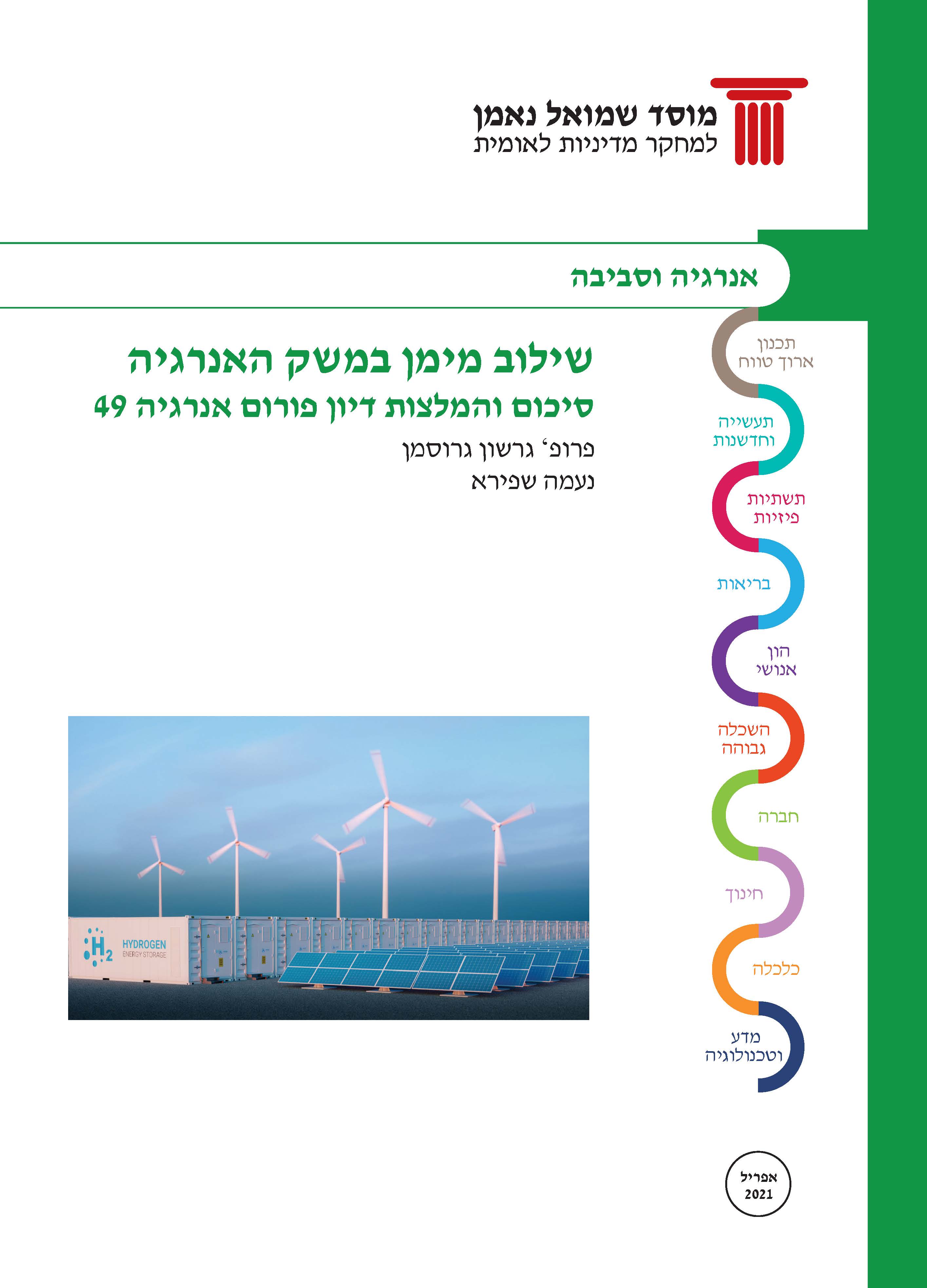 Energy Forum 49: Integrating hydrogen into the Israeli energy sector