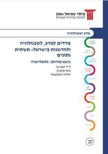 Science Technology and Innovation Indicators in Israel: An International Comparison 2019 Globalization  
