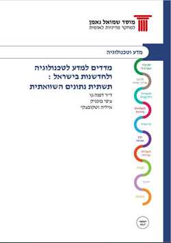 Science , Technology and Innovation Indicators in Israel: An International Comparison (Six edition)