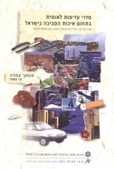 National Priorities for the Environment in Israel - Position Paper I