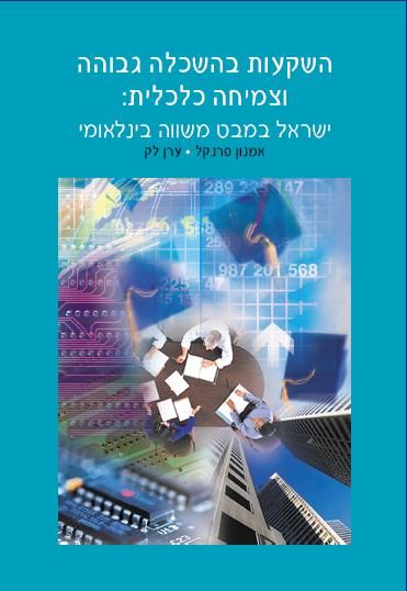 Investments in Higher Education and Economic Performance: Israel in an international perspective