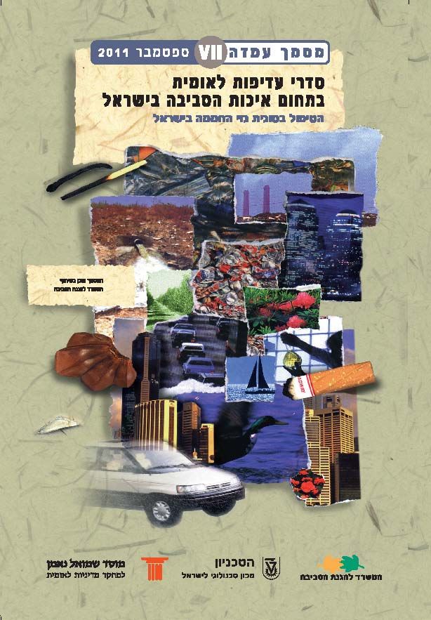 National Environmental Priorities of Israel, Position Paper VII : greenhouse gases mitigation plan in Israel, 2011