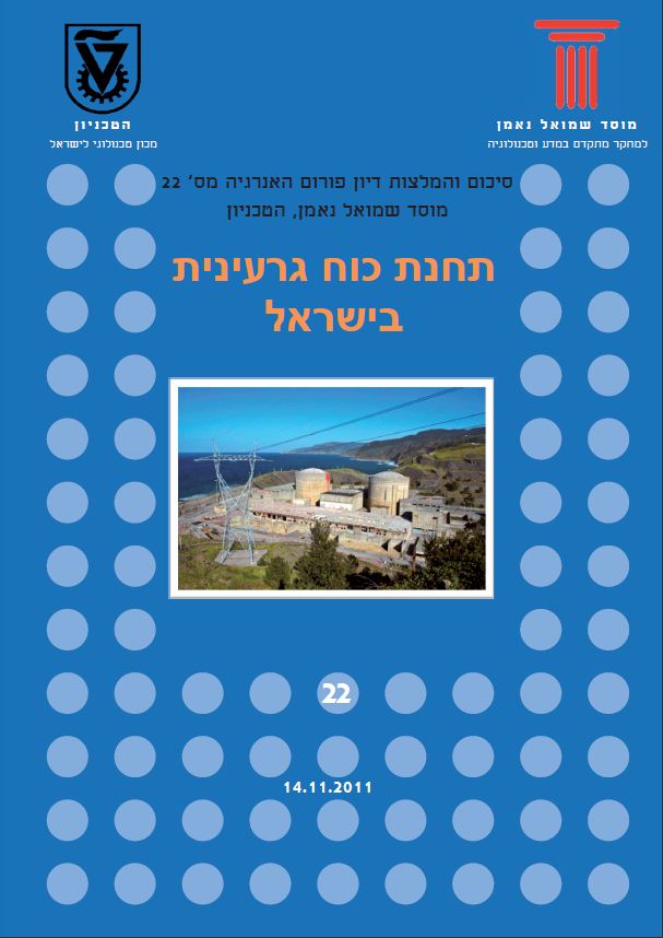 Energy Forum 22: Nuclear power station in Israel