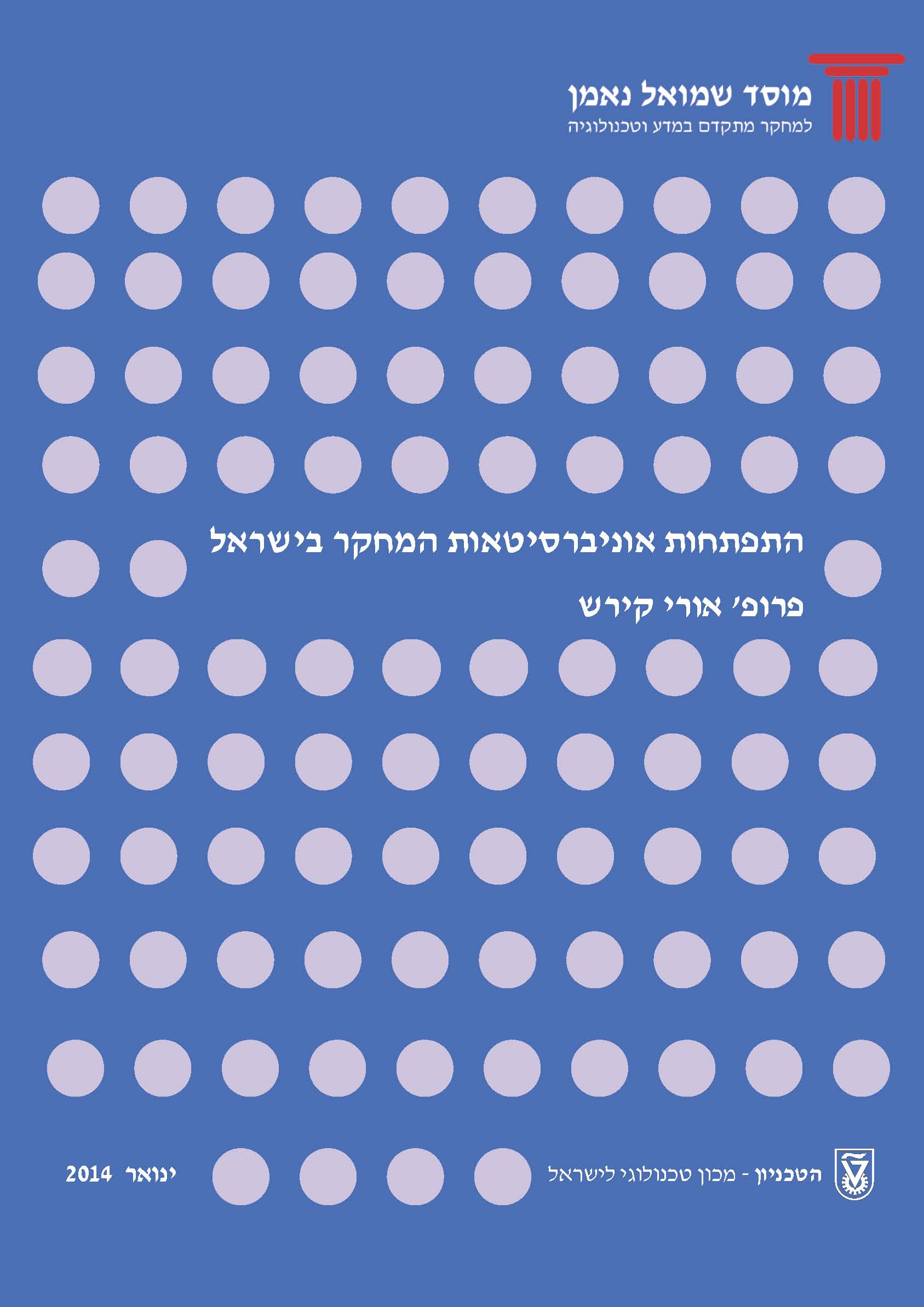 התפתחות אוניברסיטאות המחקר בישראל