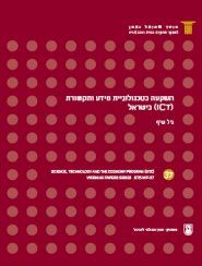 Information and Communication Technology (ICT) Investments in Israel STE-WP-37