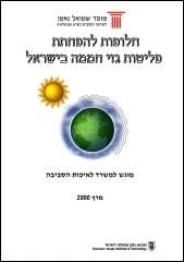 Alternatives for Reducing Greenhouse Gas Emissions in Israel (Hebrew)