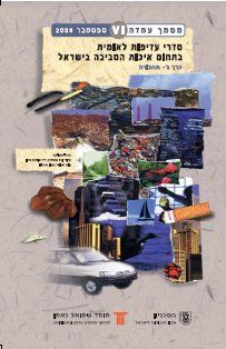 National Environmental Priorities of Israel - transportation and environment in Israel 2008