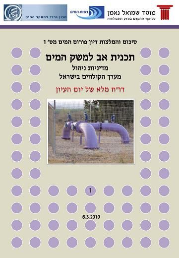 The Israeli water Management master plan- management policy of the effluent system in Israel â€“ full report of the SNI water forum