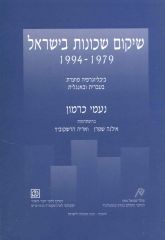 Project renewal in Israel  1979-1994, Annotated bibilography in Hebrew and English