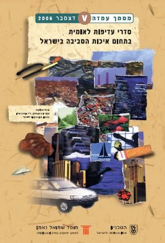 National Environmental Priorities of Israel, Position Paper V