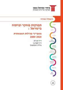 תפוקות מחקר ופיתוח בישראל - מאפייני פעילות המצאתית: 2000-2015