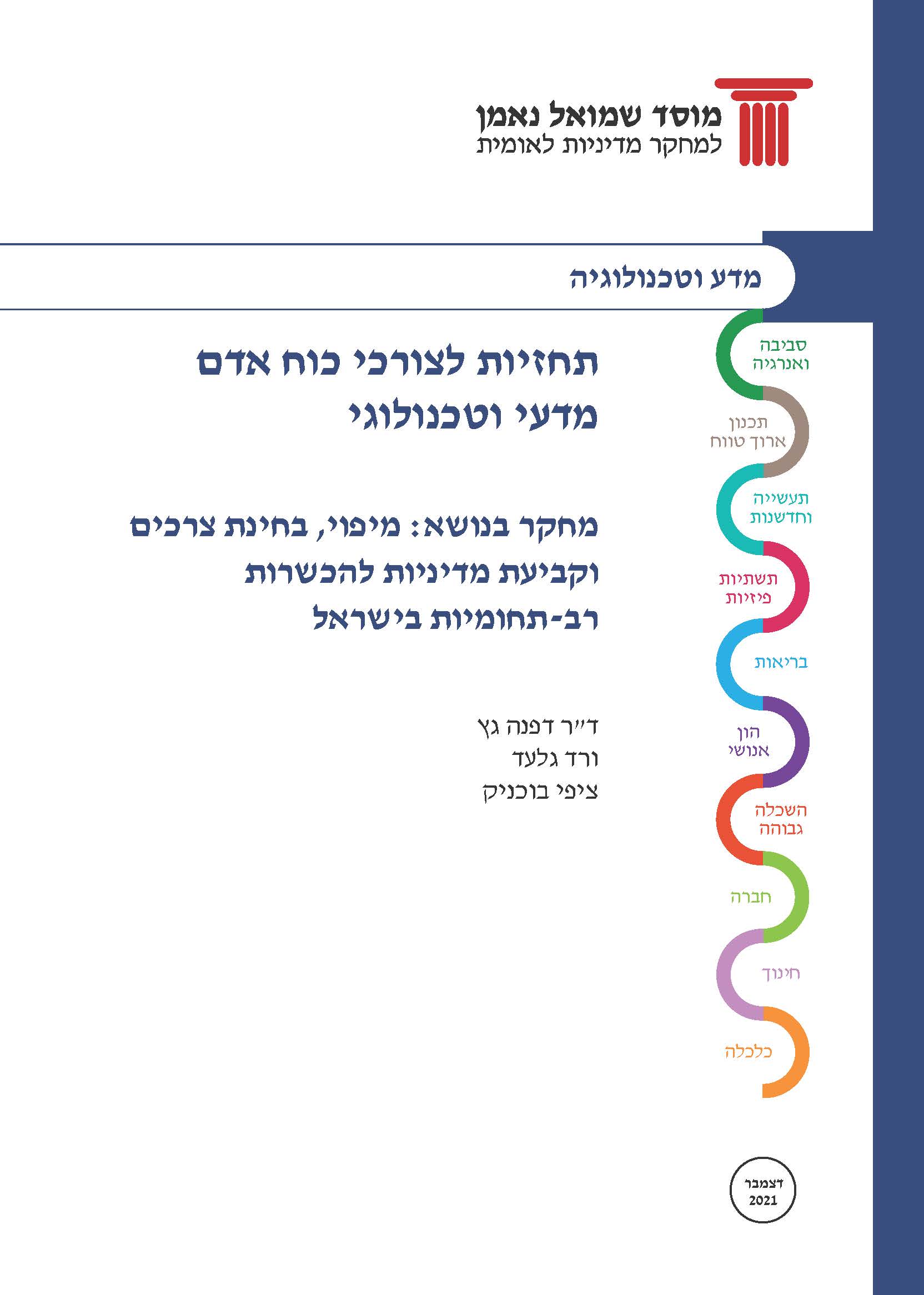 תחזיות לצורכי כוח אדם מדעי וטכנולוגי מיפוי, בחינת צרכים וקביעת מדיניות להכשרות רב-תחומיות בישראל
