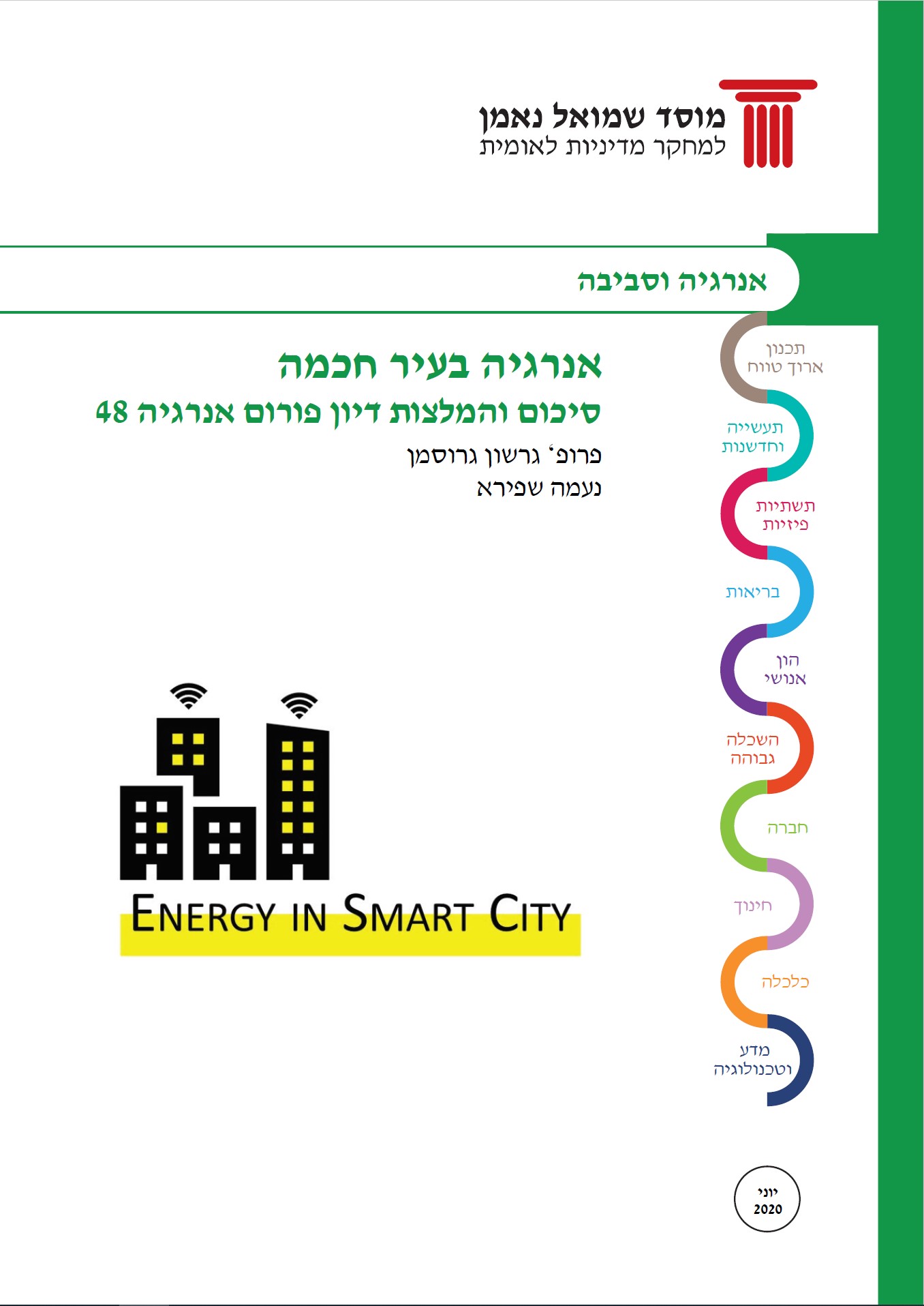 פורום אנרגיה 48: אנרגיה בעיר חכמה
