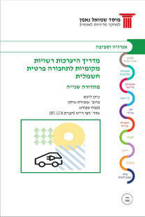 מדריך היערכות רשויות מקומיות לתחבורה פרטית חשמלית – מהדורה שנייה