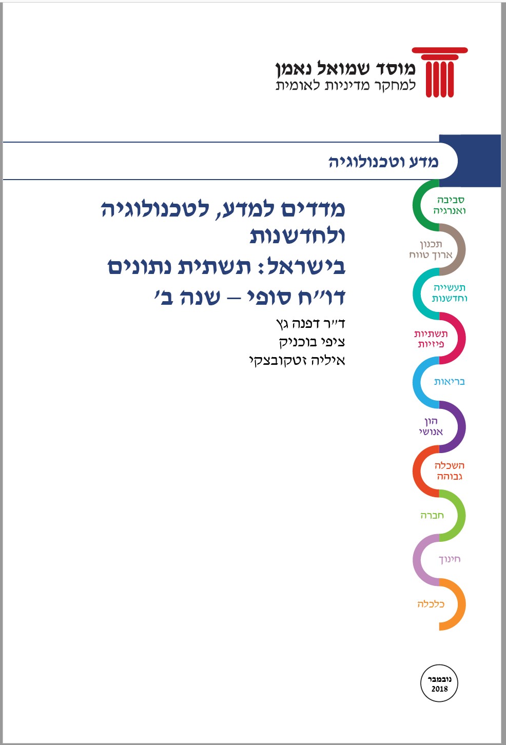 מדדים למדע, לטכנולוגיה ולחדשנות בישראל: תשתית נתונים השוואתית 