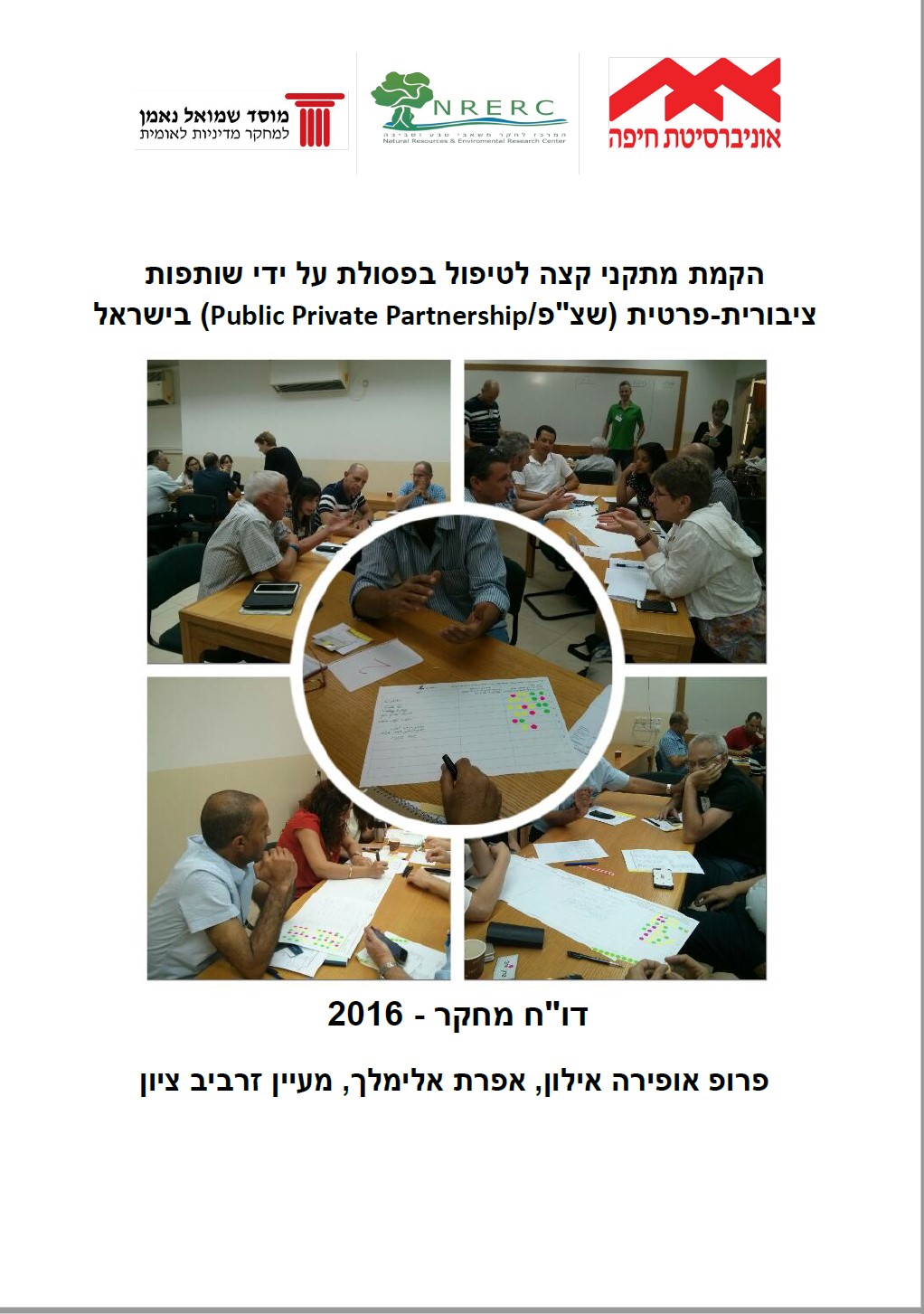 הקמת מתקני קצה לטיפול בפסולת על ידי שותפות ציבורית-פרטית (שצ"פ/Public Private Partnership) בישראל