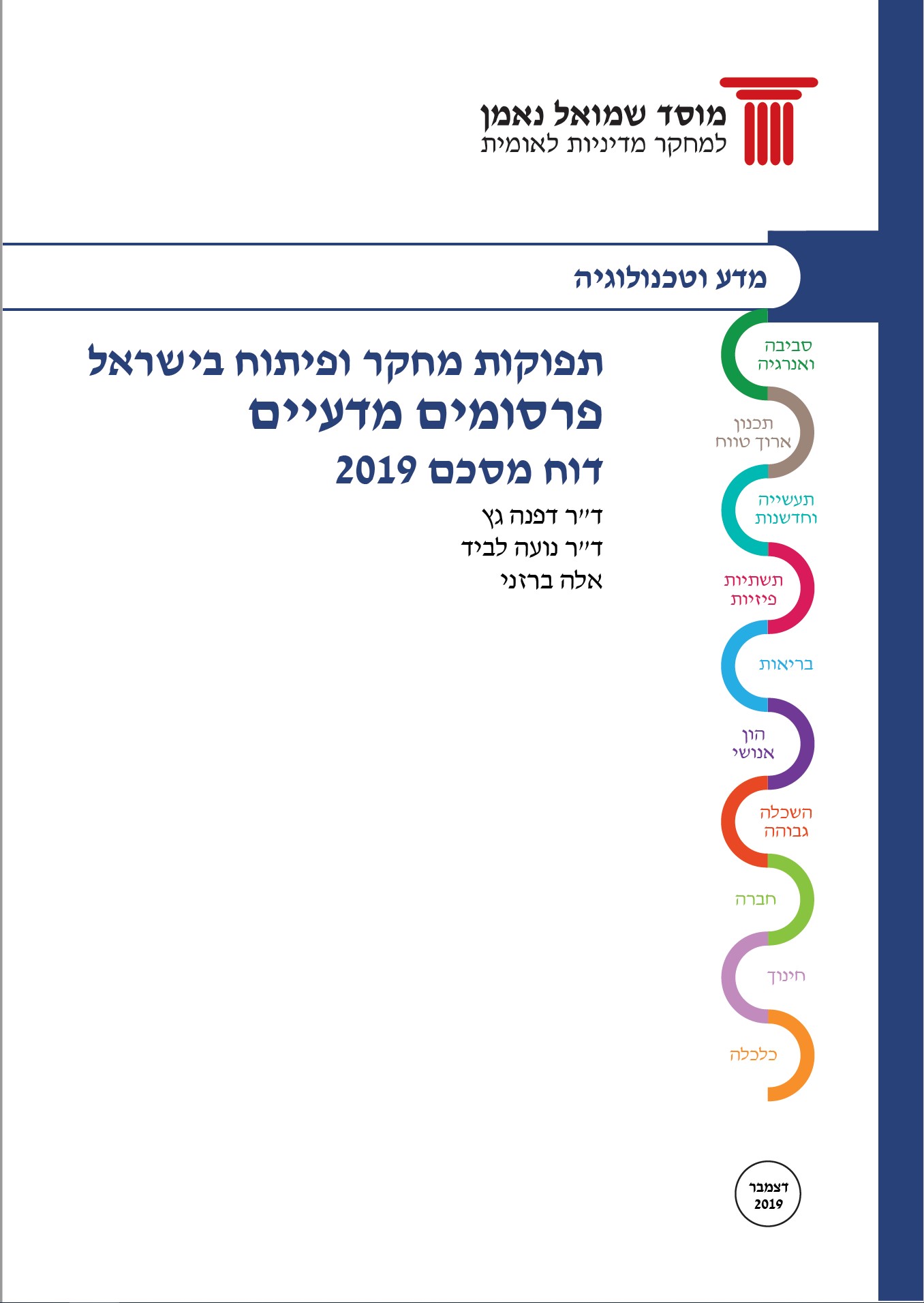 תפוקות מחקר ופיתוח בישראל  / פרסומים מדעיים -  2019