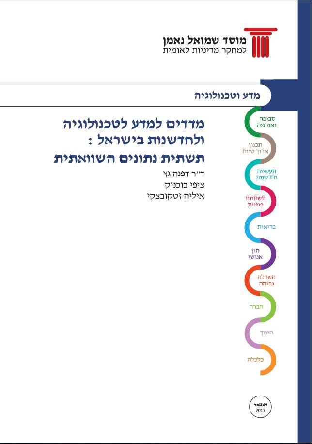 מדדים למדע, לטכנולוגיה ולחדשנות בישראל: תשתית נתונים השוואתית (חוברת שישית בסדרה)