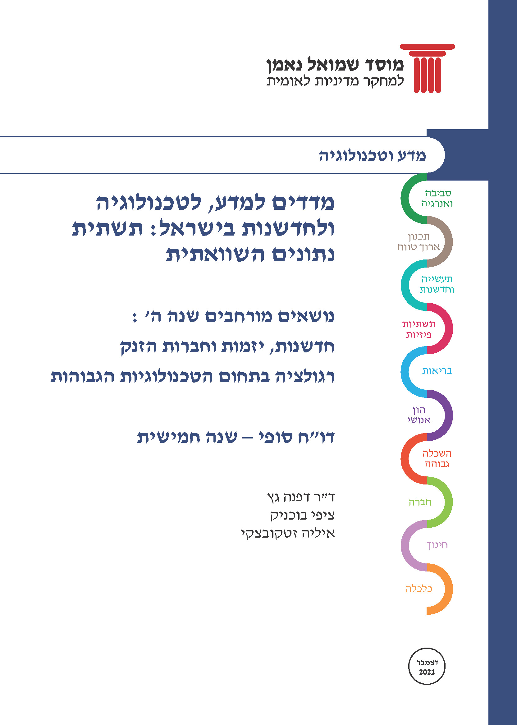 מדדים למדע, לטכנולוגיה ולחדשנות בישראל: תשתית נתונים השוואתית 2021 – חלק ב