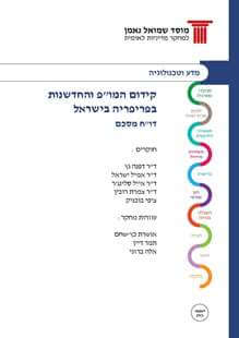 Promoting R&D and Innovation in the Israeli Periphery - Final report